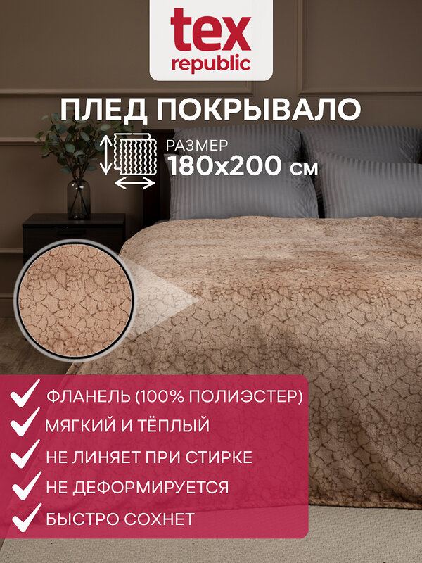 TEXREPUBLIC Плед 296349 63496 Бежевый