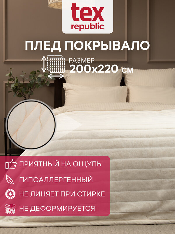 TEXREPUBLIC Плед 331856 93158 Шампань