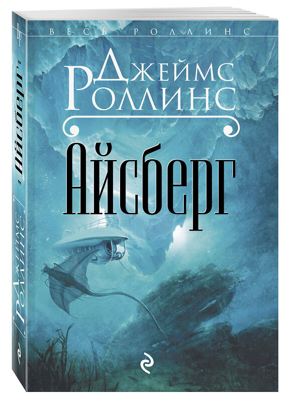 Эксмо Джеймс Роллинс "Айсберг" 338964 978-5-699-57596-1 