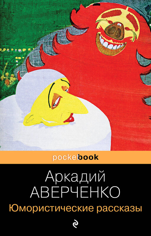 Эксмо Аркадий Аверченко "Юмористические рассказы" 338989 978-5-699-59470-2 