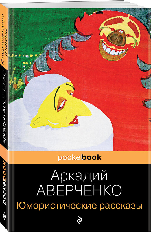 Эксмо Аркадий Аверченко "Юмористические рассказы" 338989 978-5-699-59470-2 