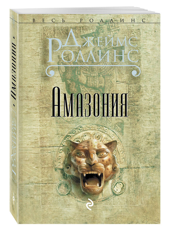 Эксмо Джеймс Роллинс "Амазония" 338991 978-5-699-59930-1 