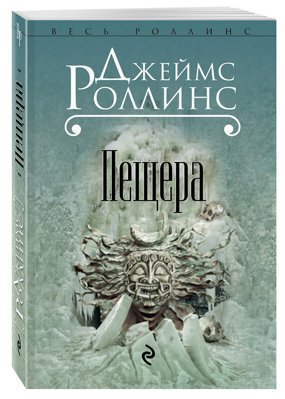 Эксмо Джеймс Роллинс "Пещера" 338996 978-5-699-60419-7 