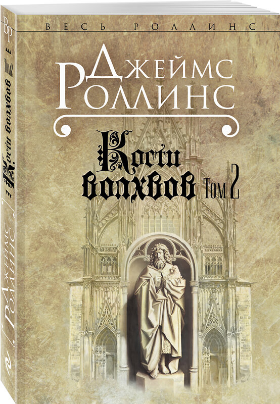 Эксмо Джеймс Роллинс "Кости волхвов. Т.2" 339001 978-5-699-58912-8 