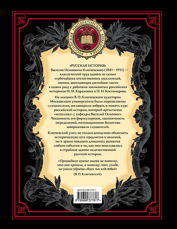 Эксмо В. О. Ключевский "Русская история" 339046 978-5-699-37781-7 