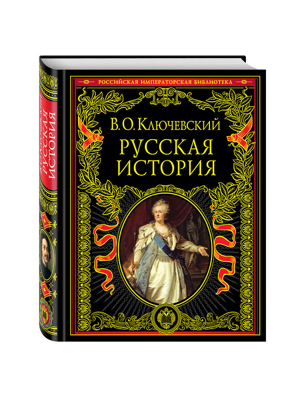 Эксмо В. О. Ключевский "Русская история" 339046 978-5-699-37781-7 