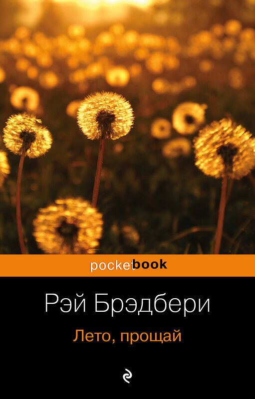 Эксмо Рэй Брэдбери "Лето, прощай" 339052 978-5-699-37471-7