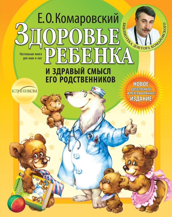 Эксмо Комаровский Е.О. "Здоровье ребенка и здравый смысл его родственников. 2-е изд., перераб. и доп." 339054 978-5-904684-01-3 