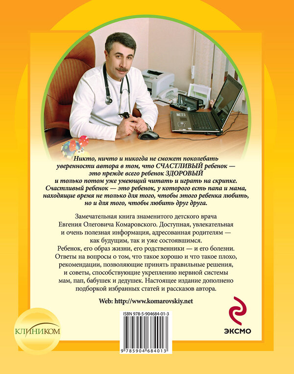 Эксмо Комаровский Е.О. "Здоровье ребенка и здравый смысл его родственников. 2-е изд., перераб. и доп." 339054 978-5-904684-01-3 