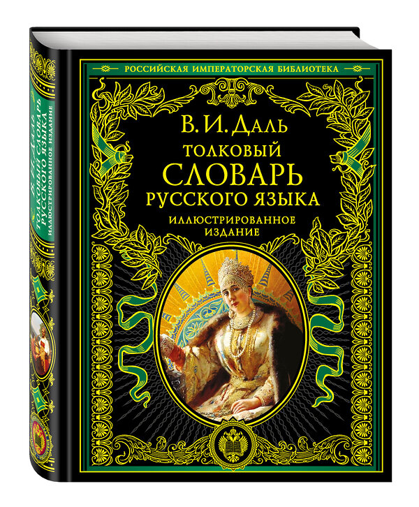 Эксмо Даль В.И. "Толковый словарь русского языка: иллюстрированное издание" 339055 978-5-699-40133-8 