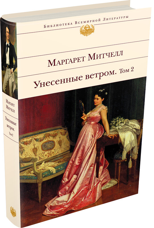 Эксмо Маргарет Митчелл "Унесенные ветром. Том 2" 339058 978-5-699-39732-7 