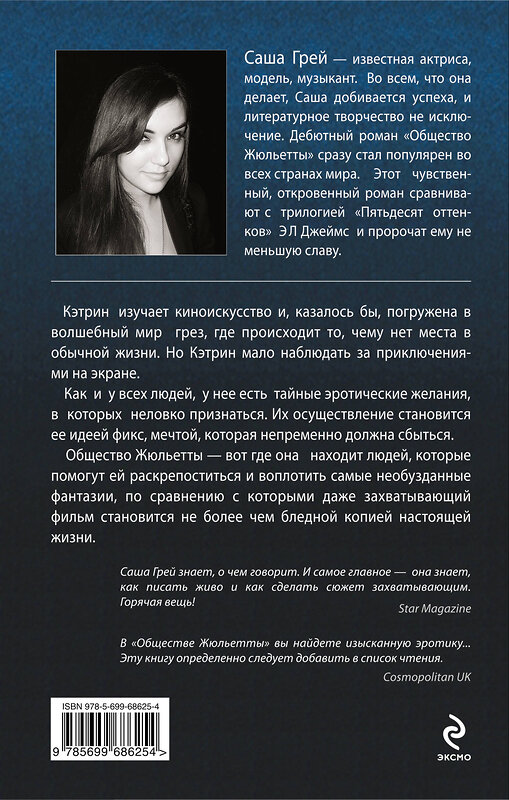 Эксмо Саша Грей "Общество Жюльетты" 339066 978-5-699-68625-4