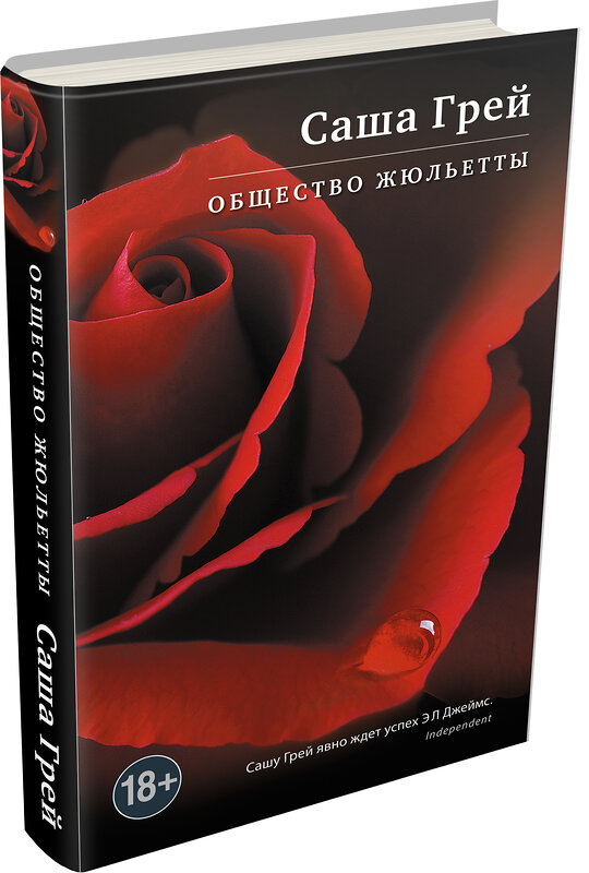 Эксмо Саша Грей "Общество Жюльетты" 339066 978-5-699-68625-4