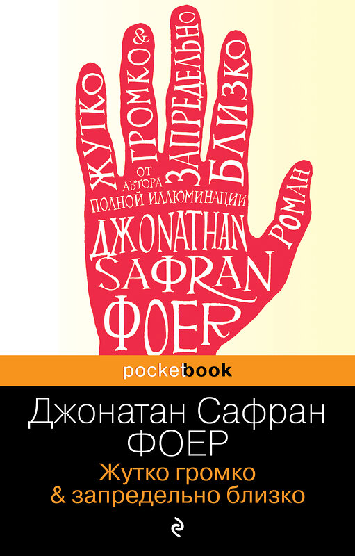 Эксмо Джонатан Сафран Фоер "Жутко громко и запредельно близко" 339072 978-5-699-69109-8 