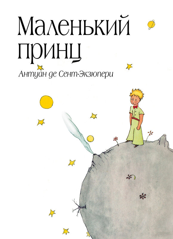 Эксмо Антуан де Сент-Экзюпери "Маленький принц (рис. автора) (в суперобложке)" 339078 978-5-699-50605-7 