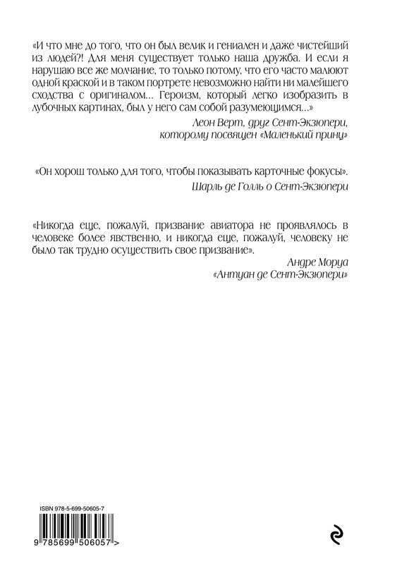 Эксмо Антуан де Сент-Экзюпери "Маленький принц (рис. автора) (в суперобложке)" 339078 978-5-699-50605-7 