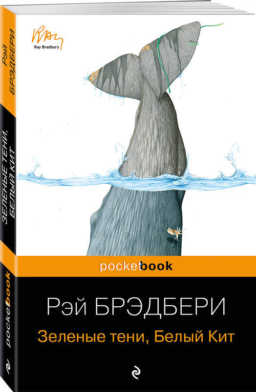 Эксмо Рэй Брэдбери "Зеленые тени, Белый Кит" 339087 978-5-699-67799-3 