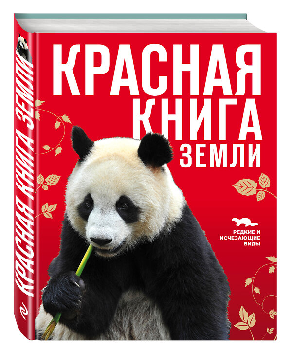 Эксмо Скалдина О.В., Слиж Е.А. "Красная книга Земли (новое оформление)" 339088 978-5-699-67492-3 