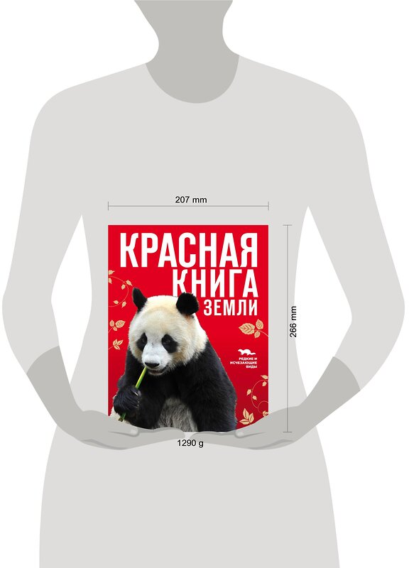 Эксмо Скалдина О.В., Слиж Е.А. "Красная книга Земли (новое оформление)" 339088 978-5-699-67492-3 