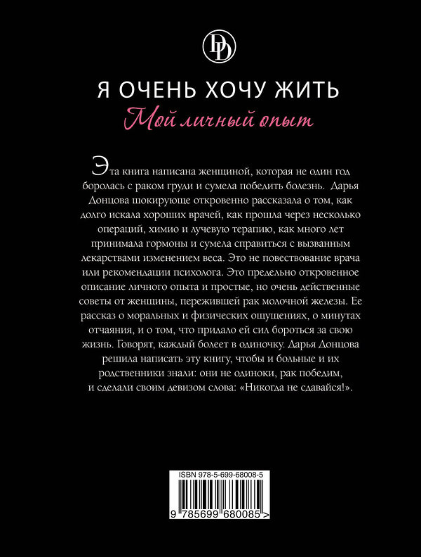 Эксмо Дарья Донцова "Я очень хочу жить. Мой личный опыт" 339094 978-5-699-68008-5 