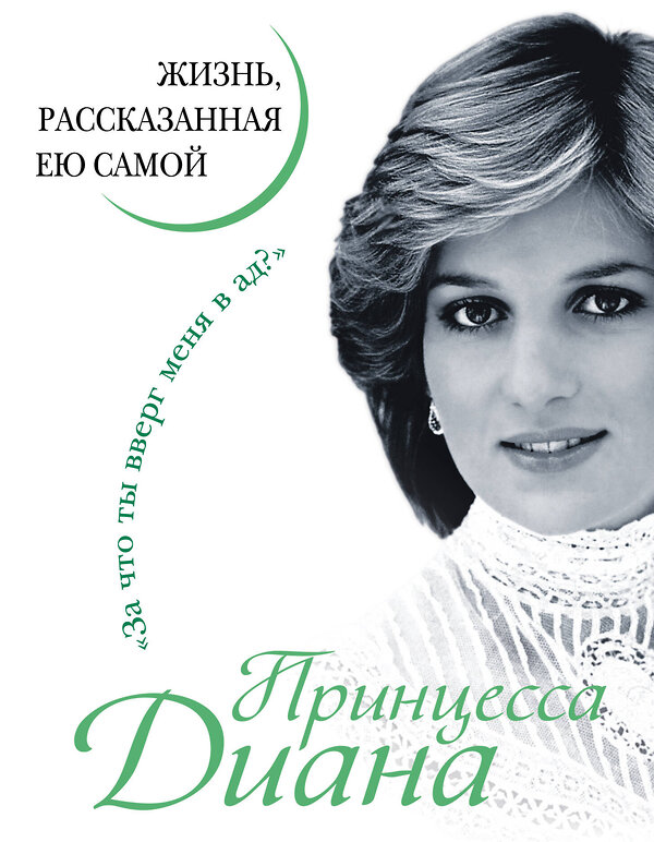 Эксмо Принцесса Диана "Принцесса Диана. Жизнь, рассказанная ею самой" 339114 978-5-995-50403-0 