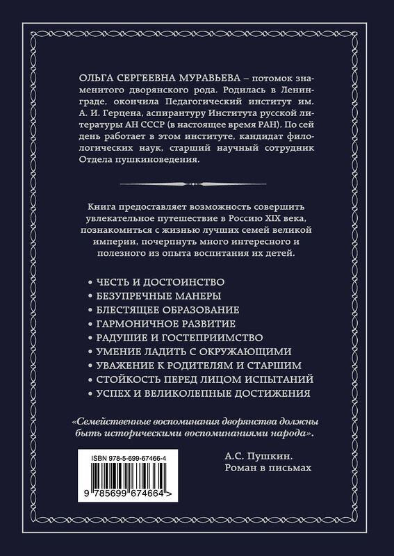 Эксмо О. С. Муравьева, М. А. Кормихина "Как воспитывали русского дворянина. Опыт знаменитых семей России - современным родителям" 339131 978-5-699-67466-4 