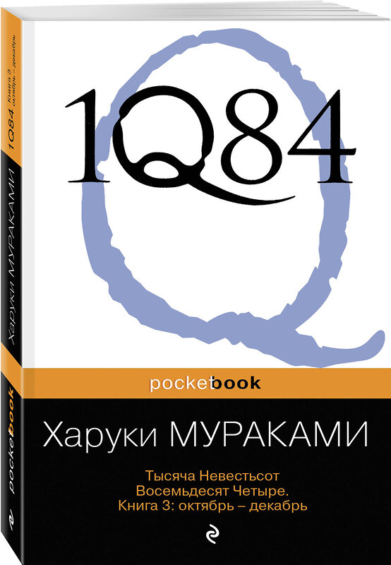 Эксмо Харуки Мураками "1Q84. Тысяча Невестьсот Восемьдесят Четыре. Кн. 3: Октябрь-декабрь" 339136 978-5-699-65617-2 