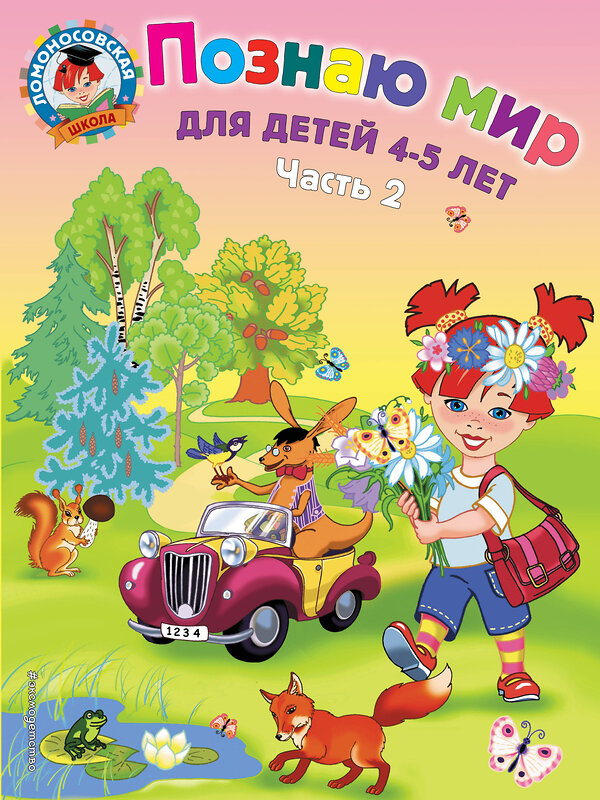 Эксмо Егупова В.А. "Познаю мир: для детей 4-5 лет. Ч. 2" 339140 978-5-699-65969-2