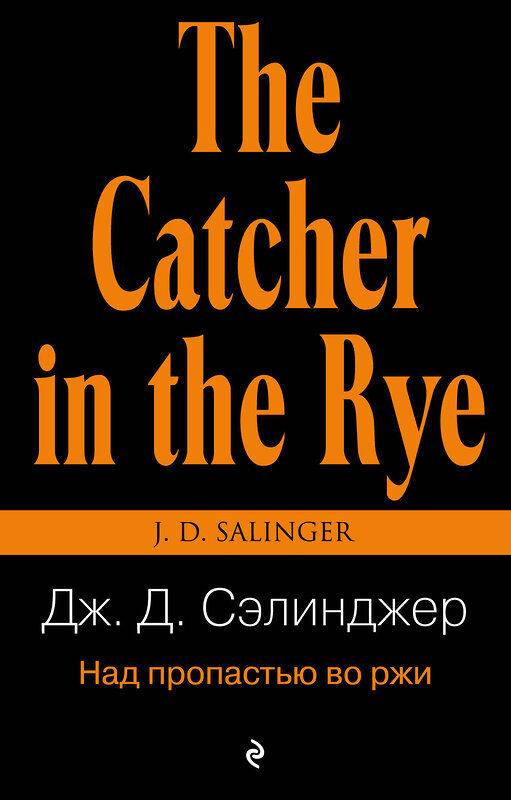 Эксмо Дж. Д. Сэлинджер "Над пропастью во ржи" 339150 978-5-699-66112-1 
