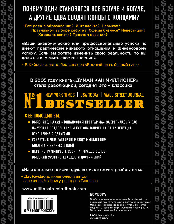 Эксмо Харв Т. Экер "Думай как миллионер. 17 уроков состоятельности для тех, кто готов разбогатеть" 339159 978-5-699-70602-0 
