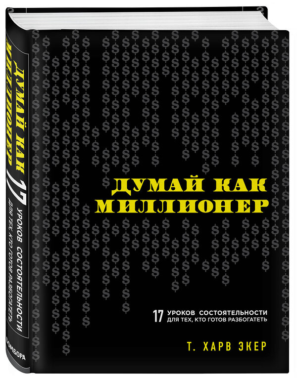 Эксмо Харв Т. Экер "Думай как миллионер. 17 уроков состоятельности для тех, кто готов разбогатеть" 339159 978-5-699-70602-0 