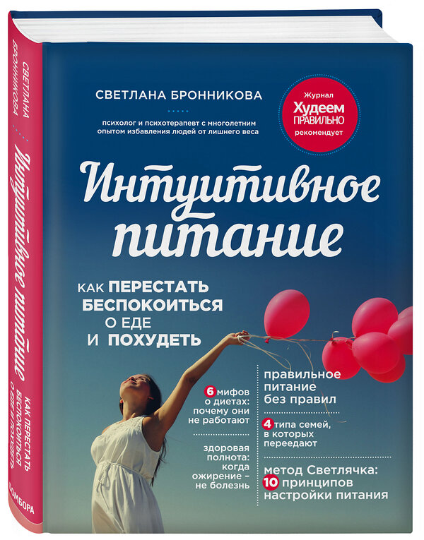 Эксмо Светлана Бронникова "Интуитивное питание: как перестать беспокоиться о еде и похудеть" 339171 978-5-699-75630-8 