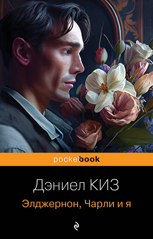 Эксмо Дэниел Киз "Элджернон, Чарли и я" 339172 978-5-04-176768-6 