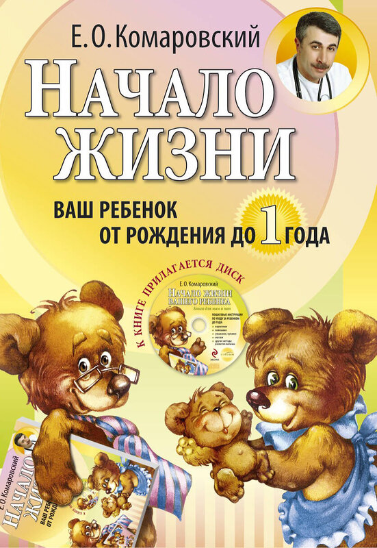 Эксмо Комаровский Е.О. "Начало жизни. Ваш ребенок от рождения до 1 года. (+DVD)" 339177 978-5-91949-003-6
