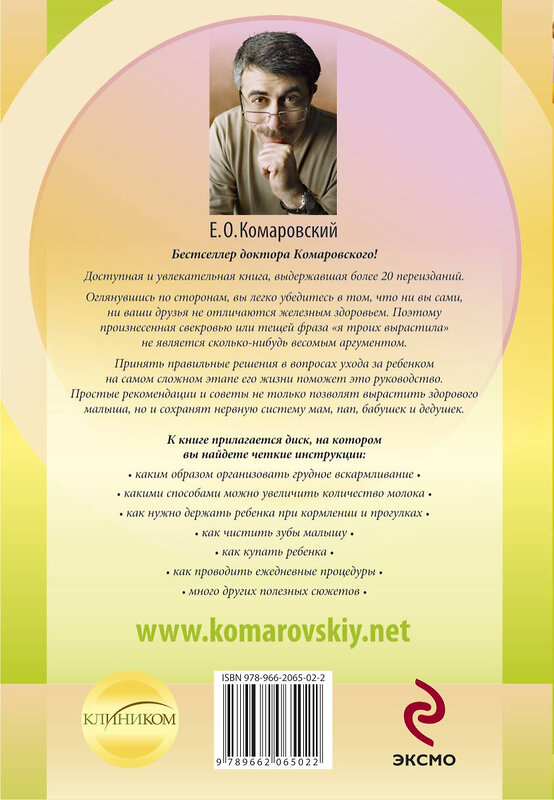 Эксмо Комаровский Е.О. "Начало жизни. Ваш ребенок от рождения до 1 года. (+DVD)" 339177 978-5-91949-003-6