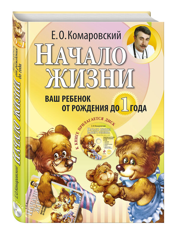 Эксмо Комаровский Е.О. "Начало жизни. Ваш ребенок от рождения до 1 года. (+DVD)" 339177 978-5-91949-003-6