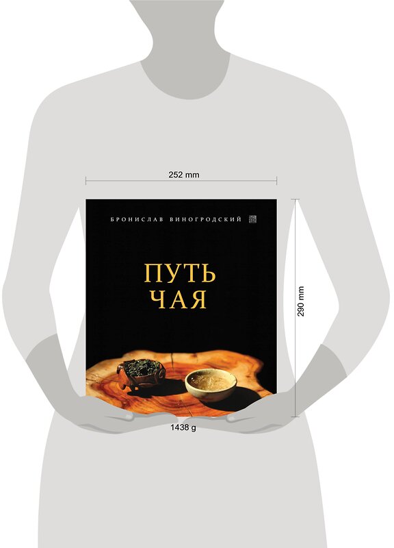 Эксмо Бронислав Виногродский "Путь Чая" 339178 978-5-699-77467-8
