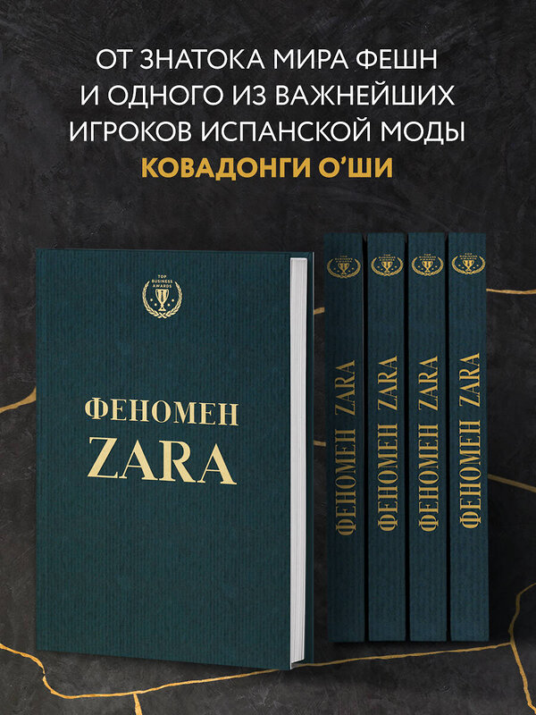 Эксмо Ковадонга О'Ши "Феномен ZARA" 339187 978-5-699-77720-4 