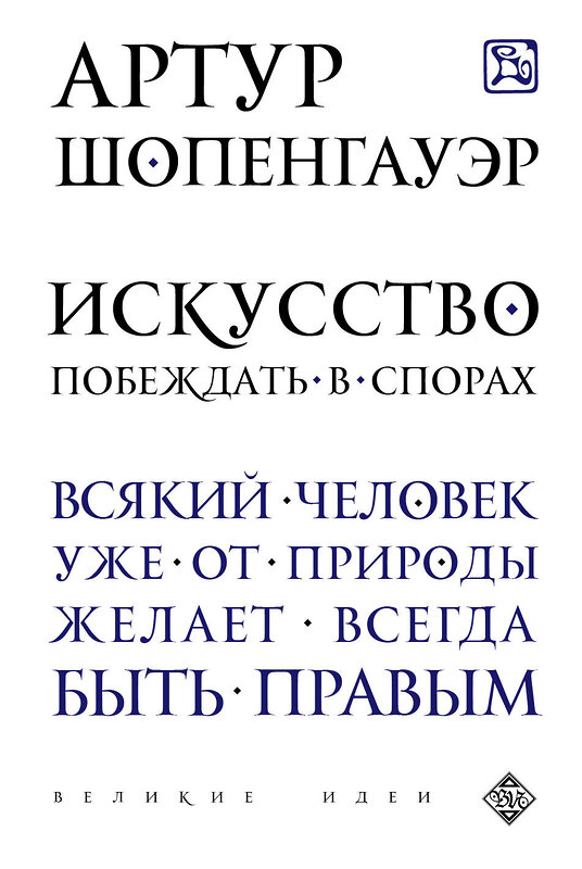 Эксмо Артур Шопенгауэр "Искусство побеждать в спорах" 339199 978-5-699-78218-5 