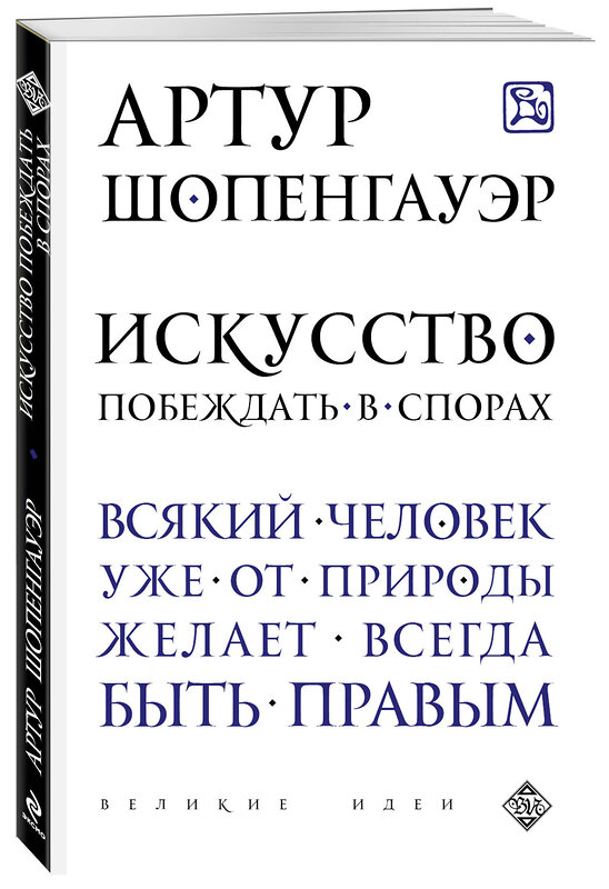 Эксмо Артур Шопенгауэр "Искусство побеждать в спорах" 339199 978-5-699-78218-5 