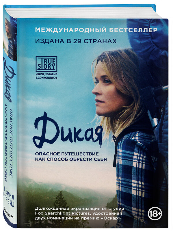 Эксмо Шерил Стрэйд "Дикая. Опасное путешествие как способ обрести себя (кинообложка)" 339206 978-5-699-78404-2 
