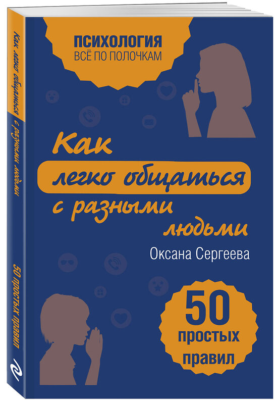 Эксмо Оксана Сергеева "Как легко общаться с разными людьми. 50 простых правил" 339216 978-5-699-78719-7 