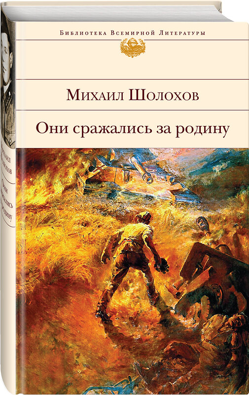 Эксмо Михаил Шолохов "Они сражались за Родину" 339234 978-5-699-79929-9 