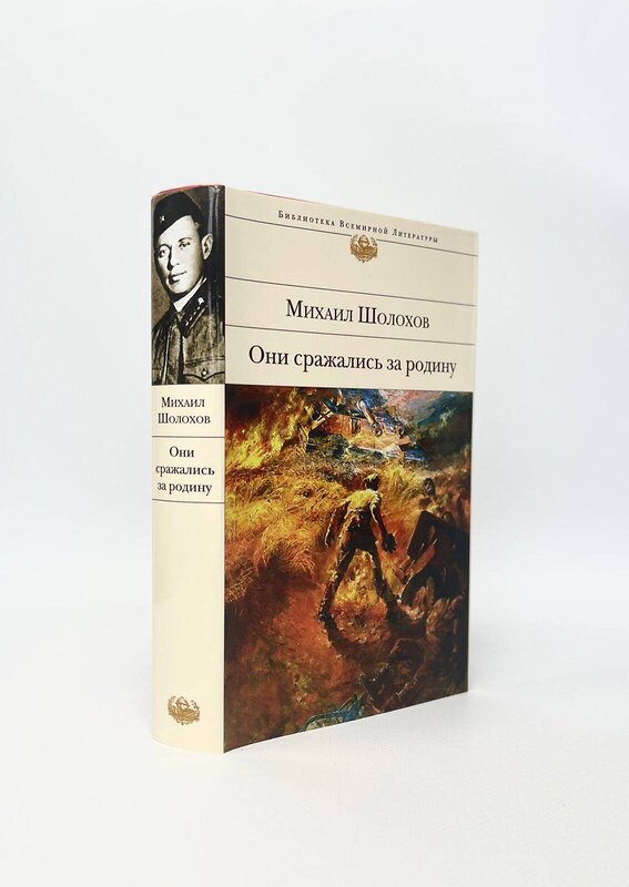 Эксмо Михаил Шолохов "Они сражались за Родину" 339234 978-5-699-79929-9 