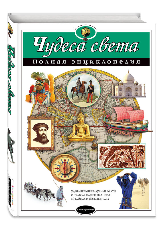 Эксмо Наталья Петрова "Чудеса света. Полная энциклопедия" 339245 978-5-699-79500-0 