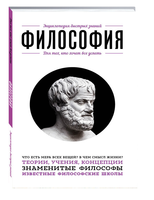 Эксмо "Философия. Для тех, кто хочет все успеть" 339250 978-5-699-79606-9 