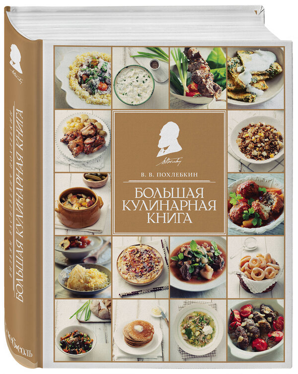 Эксмо Похлебкин В. "Большая кулинарная книга" 339265 978-5-699-50155-7 