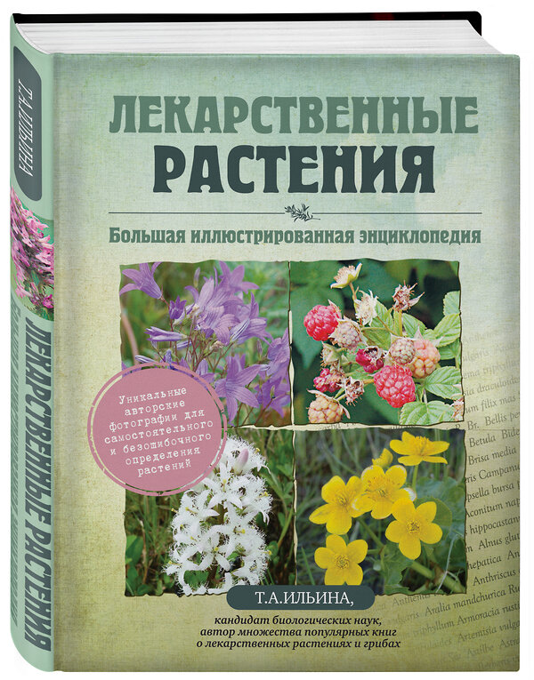 Эксмо Татьяна Ильина "Лекарственные растения. Большая иллюстрированная энциклопедия" 339275 978-5-699-64039-3 