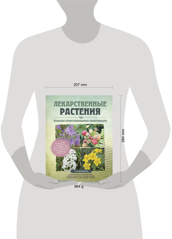 Эксмо Татьяна Ильина "Лекарственные растения. Большая иллюстрированная энциклопедия" 339275 978-5-699-64039-3 