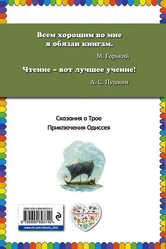 Эксмо "Приключения Одиссея (ил. Г. Мацыгина)" 339308 978-5-699-69374-0